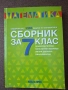 Сборник по математика за 7. клас.  (Коала прес), снимка 1