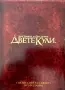 Купувам / Търся само кутията от ДВД Властелинът на пръстените: Двете кули в 4 диска DVD, снимка 1