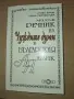 Малък речник на чуждите думи в българския език, изд. Слово, снимка 1