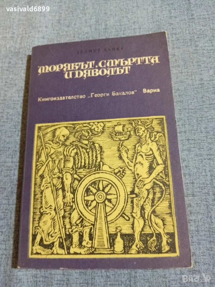 Хелмут Ханке - Морякът, смъртта и дяволът , снимка 1