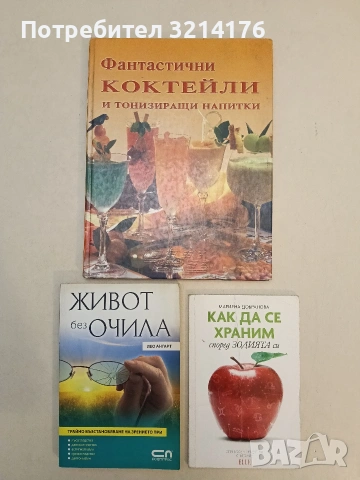 Живот без очила - Лео Ангарт (Отлично състояние)