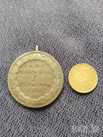 Соц. медал - ОКФС Есенен крос Първомай 1949 г., снимка 2 - Антикварни и старинни предмети - 50629285