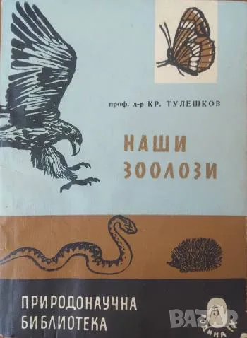 Наши зоолози - Кр. Тулешков