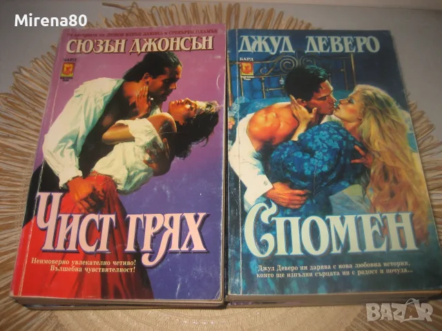 Колекция любовни романи - 10 бр. за 10 евро, снимка 6 - Художествена литература - 55416868