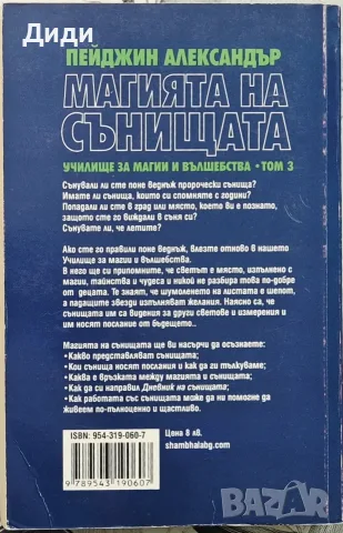 Пейджин Александър - Магията на сънищата, снимка 2 - Езотерика - 55508915