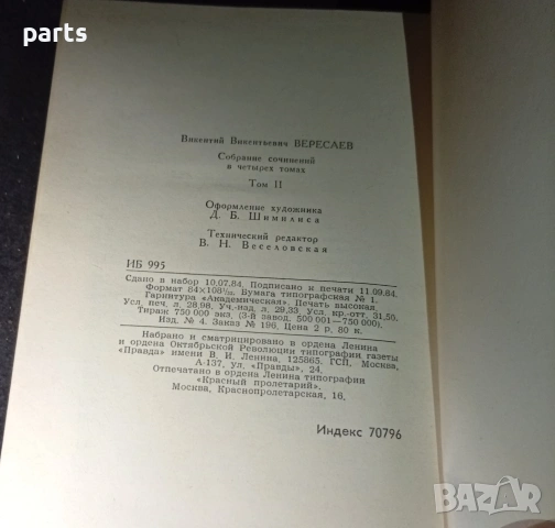 Собрание Сочинений в 4 Томах - Викентий Вересаев Москва 1985г., снимка 4 - Специализирана литература - 54575798