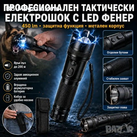 Мощен тактически електрошок кучегон за самоотбрана от кучета нападение хора LED фенер акумулаторен