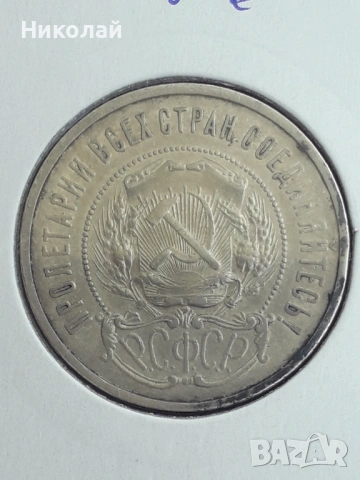 сребърна монета от 50 копейки 1922г. СССР., снимка 2 - Нумизматика и бонистика - 54322206