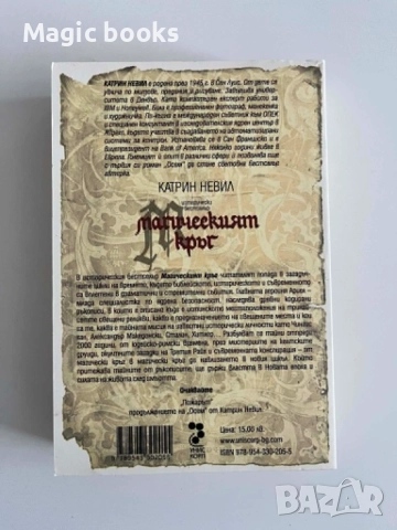 Магическият кръг - Катрин Невил, снимка 2 - Художествена литература - 54542244