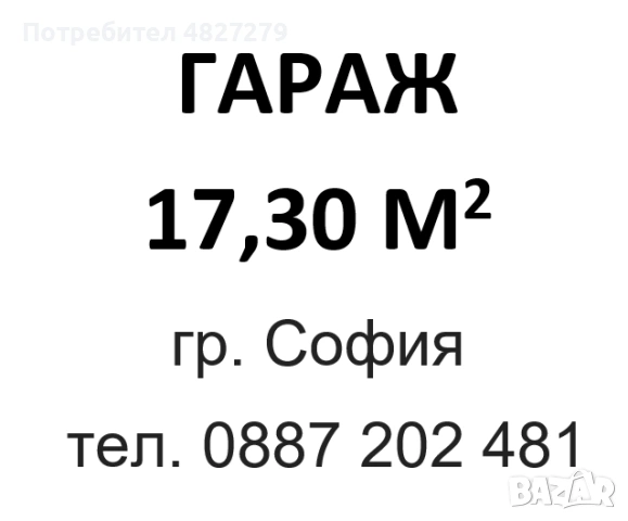 Подземен гараж, с ток и вода, гр. София ул. „Йоан Екзарх“ 20