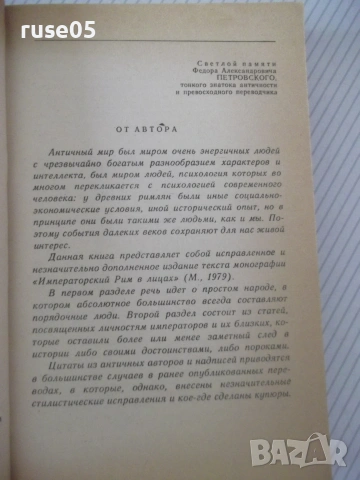 Книга "Люди императорского Рима - Е. Федорова" - 368 стр., снимка 3 - Биографии, мемоари и спомени - 54958517
