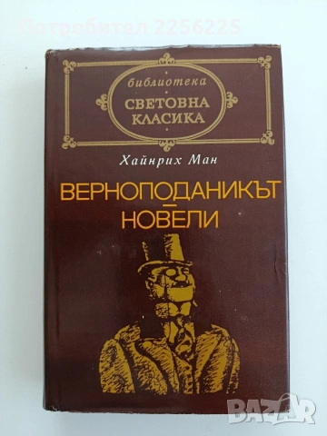 Хайнрих Ман