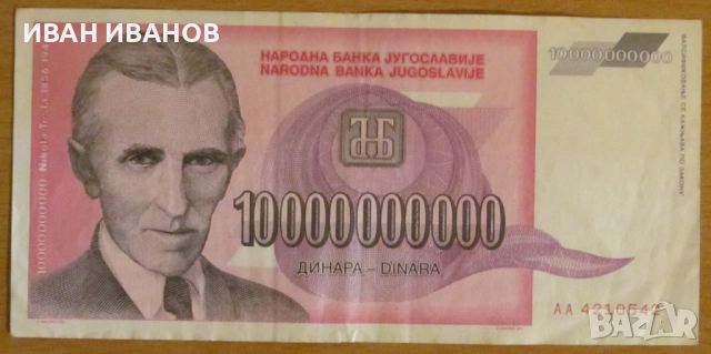10 000 000 000 динара 1993 година, ЮГОСЛАВИЯ