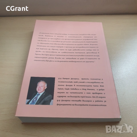 От любовта към другия до любовта към себе си | Патрик Деларош, снимка 5 - Други - 54430463