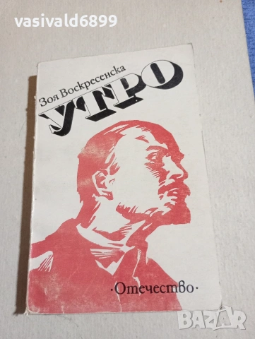 Зоя Воскресенска - Утро 