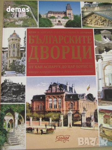 Ясен Ценов-"Българските дворци"