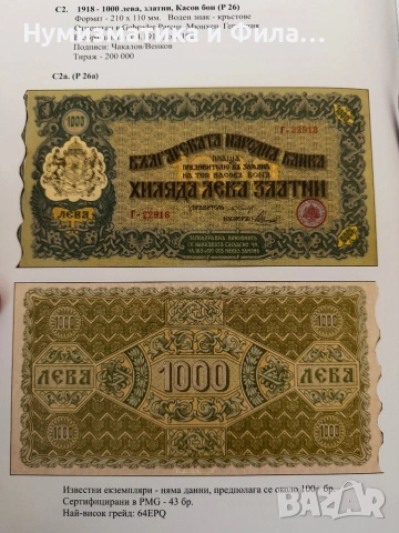 1000 лева 1918 година - сгрешен, снимка 4 - Нумизматика и бонистика - 54504938