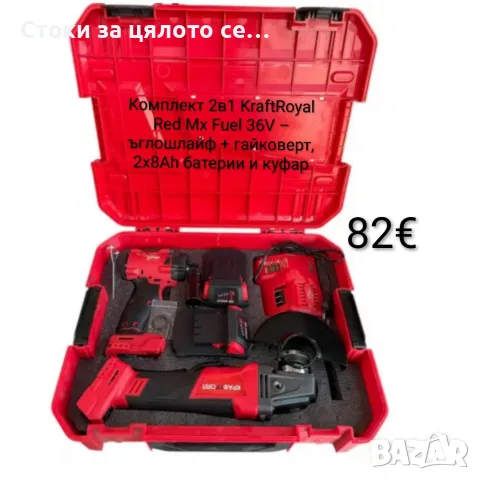 Комплект 2в1 KraftRoyal Red Mx Fuel 36V – ъглошлайф + гайковерт, 2x8Ah батерии и куфар 