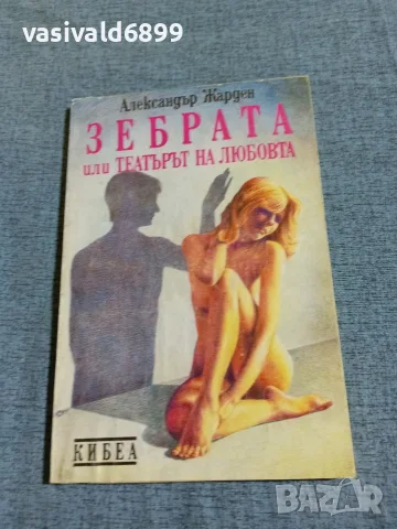 Александър Жарден - Зебрата 