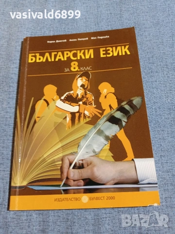 Български език за 8 клас