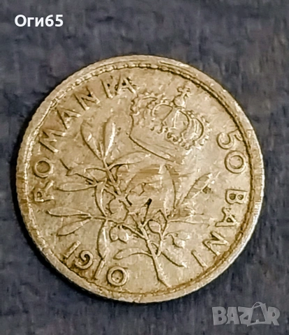 Стара рядка Сребърна монета от Румъния 50 Бани 1910 година. 