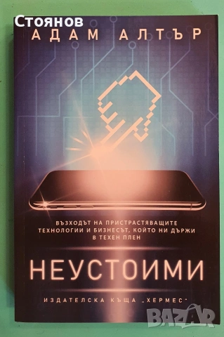 Неустоими Адам Алтър