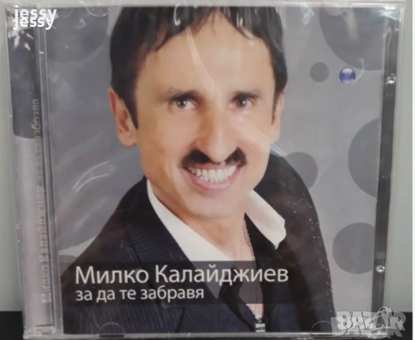 Милко Калайджиев - Колекция дискове, снимка 5 - CD дискове - 41655342
