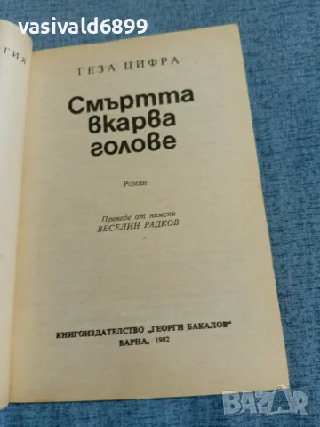 Геза Цифра - Смъртта вкарва голове , снимка 4 - Художествена литература - 55373583