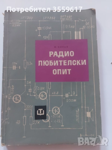 стара книга за техника Радиолюбителски опит