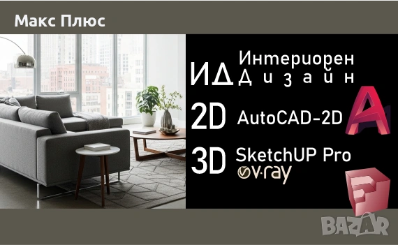 Интериорен Дизайн с изучаване на AutoCAD 2D и SketchUp Pro с V-Ray.