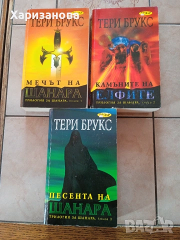 Поредицата Мечът на Шанара от Тери Брукс 