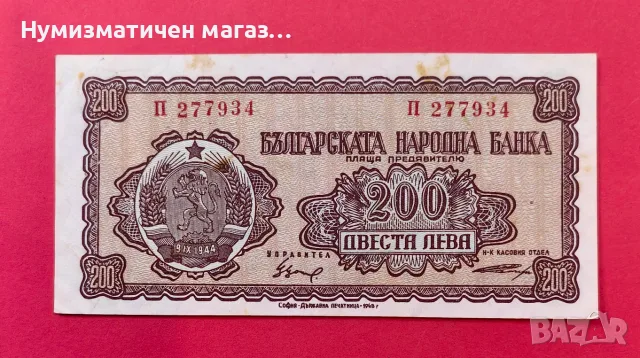 200 лева 1948 година България