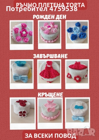 Ръчно плетени торти, снимка 2 - Други - 54621522