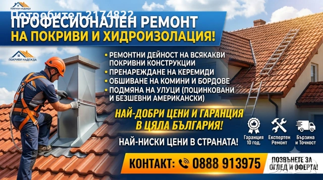 Ремонт на покриви,улуци и хидроизолация 