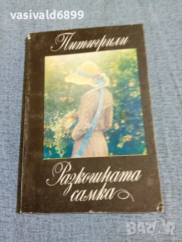 Питигрили - Разкошната самка 