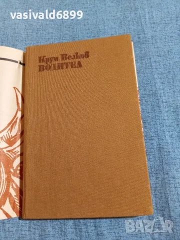 Крум Велков - Водител , снимка 4 - Българска литература - 55651448