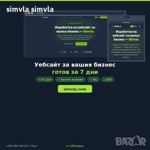 Уебсайт за вашия бизнес — готов за 7 дни | от €49/мес. ✅
