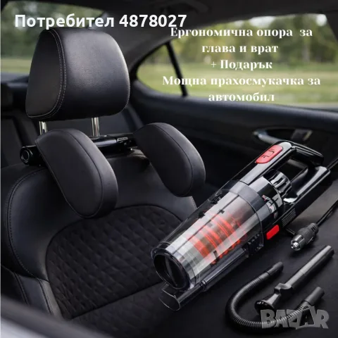 Ергономична опора за глава и врат за автомобили + Подарък Автомобилна прахосмукачка SONRU 7000Pa с м, снимка 11 - Аксесоари и консумативи - 55321661
