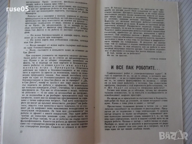 Книга "Роботите - Колектив" - 30 стр., снимка 6 - Художествена литература - 54868375