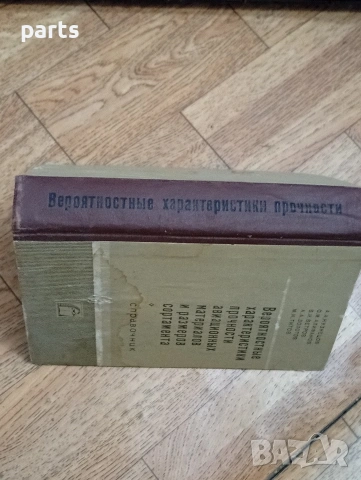 Вероятностные Характеристики Прочности Авиационных Материалов, снимка 6 - Специализирана литература - 54587371