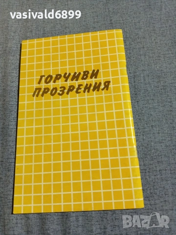 Костадин Костадинов - Горчиви прозрения , снимка 3 - Българска литература - 55167882