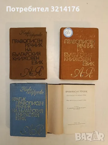 Правописен речник на българския книжовен език – Колектив (1984)