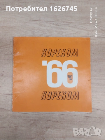 СОЦ Кореком каталог 1966 година