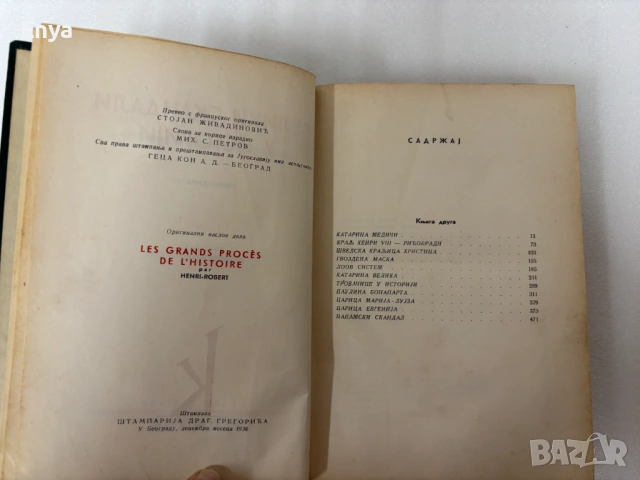 Велики скандали у историjи - Анри-Робер, снимка 2 - Антикварни и старинни предмети - 54330319