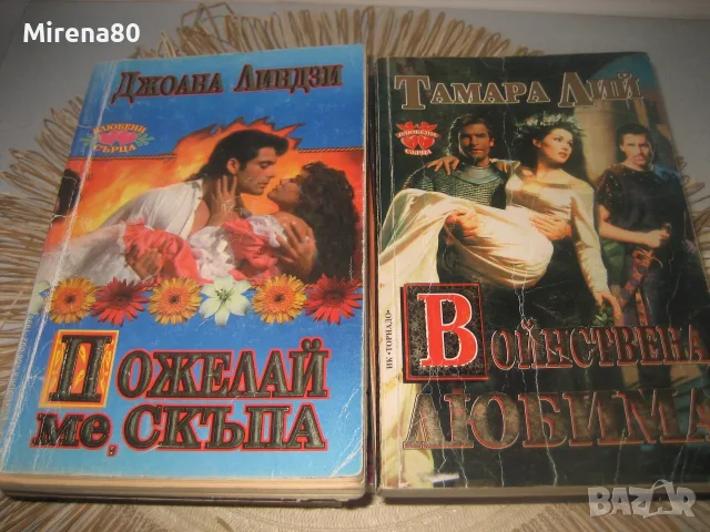 Колекция любовни романи - 10 бр. за 10 евро, снимка 7 - Художествена литература - 55355013