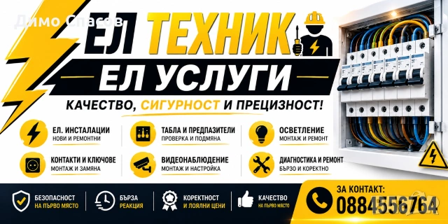 Електротехник, Електротехнически услуги по домовете