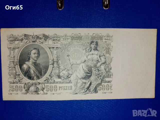 голяма банкнота от руската империя 500 рубли 1912 година Нова банкнота