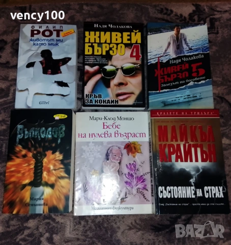 Интересни книги - 36 бр., снимка 4 - Художествена литература - 53477401