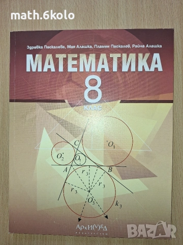 Математика 8 клас изд. Архимед