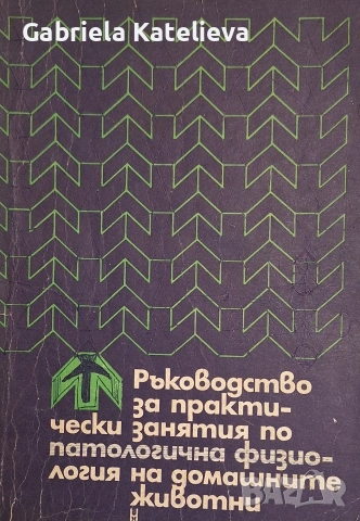 Учебници по ветеринарна медицина., снимка 18 - Учебници, учебни тетрадки - 54509906